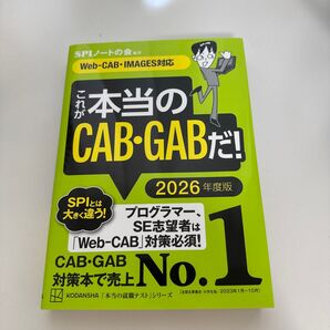 2026年度 CAB対策参考書 これが本当のSPI3だ 就活 SPIノートの会 本当の就職テストシリーズ