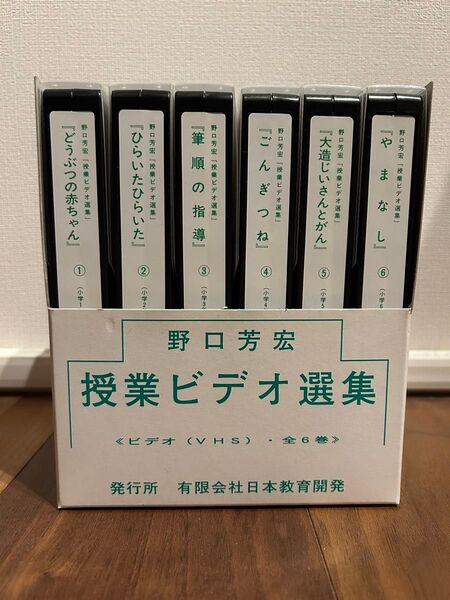 野口芳宏 授業ビデオ選集 全6巻セット VHS