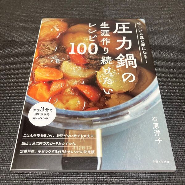圧力鍋の生涯作り続けたいレシピ100 忙しい人ほど楽になる! 石原洋子/著