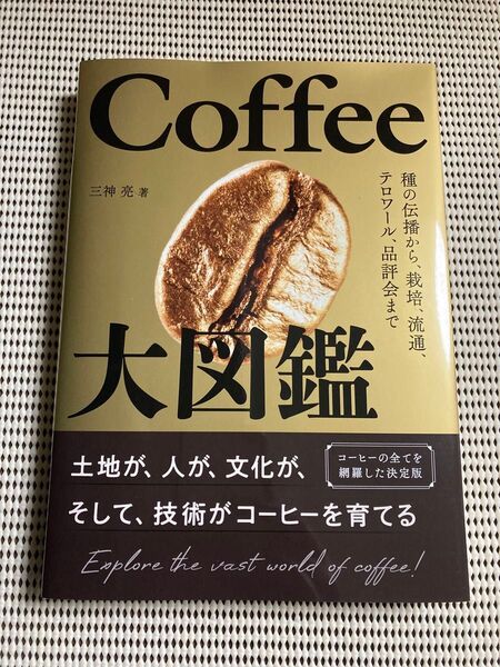 Coffee大図鑑 種の伝播から、栽培、流通、テロワール、品評会まで 三神亮/著