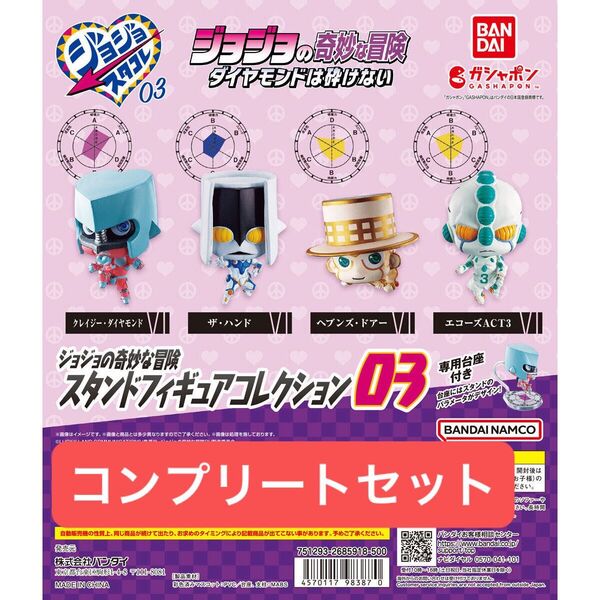 ジョジョの奇妙な冒険 ガチャスタンドフィギュアコレクション03 コンプリート