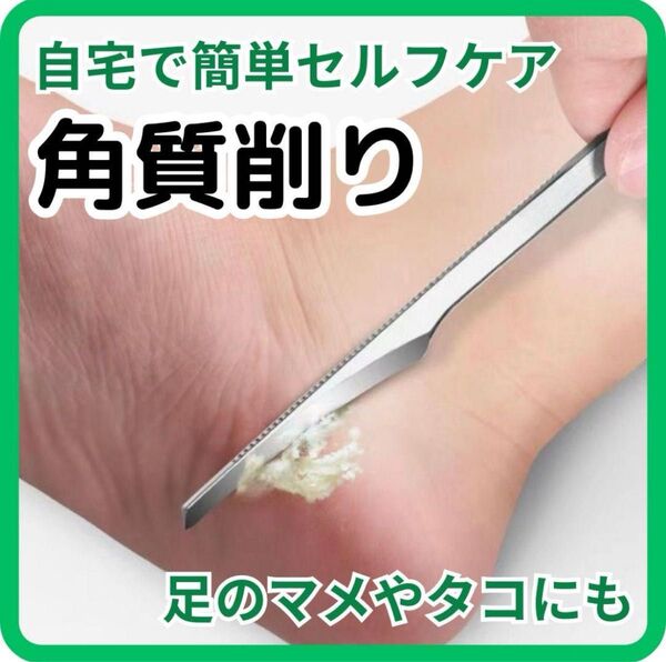 角質取り フットケア かかと 魚の目 角質ケア 美容 角質削り スキンケア