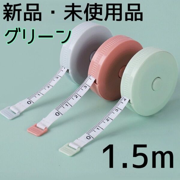 メジャー 新品未使用 巻き尺 巻尺 グリーン 1.5m 裁縫用品 手芸