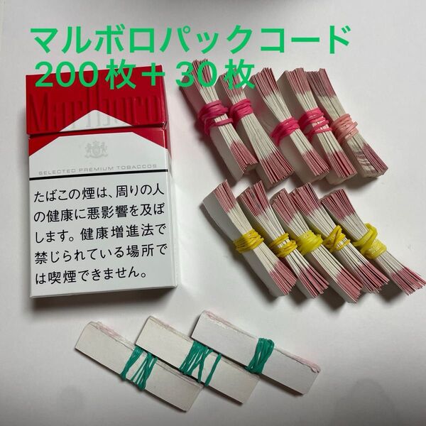 マルボロ パックコード 200枚+30枚