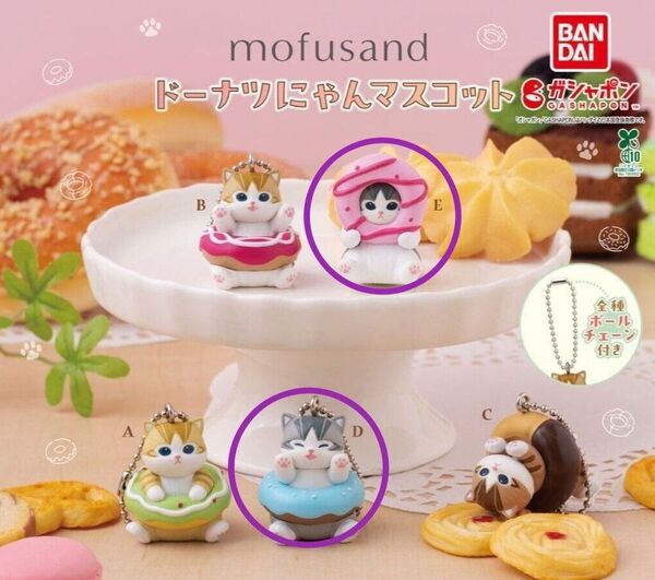 mofusand モフサンド ドーナツにゃんマスコット