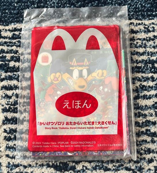 かいけつゾロリ ゾロリ マクドナルド おまけ ハッピーセット はらゆたか えほん 絵本 本 原ゆたか マック おたからいたたぎ