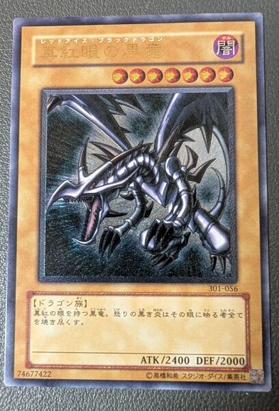 遊戯王 真紅眼の黒竜 レリーフ 親知らず 美品