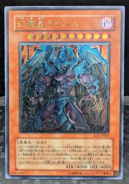 幻魔皇ラビエル レリーフ SOI-JP003 やや傷品B- レリーフ