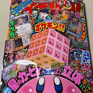 コロコロイチバン! 2025年7月号 (小学館) ニャース カービィ