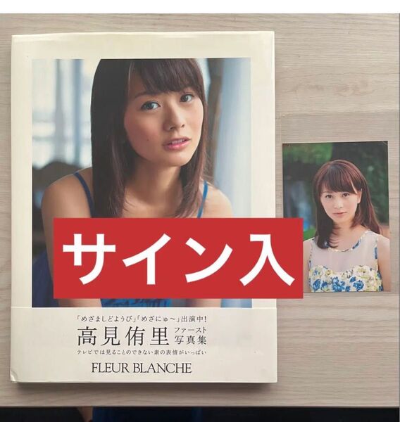 FLEUR BLANCHE 高見侑里写真集 サイン入 生写真付