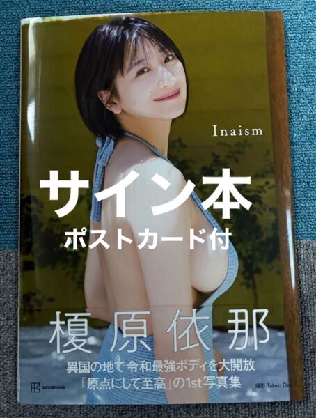 榎原依那 写真集 サイン ポストカード