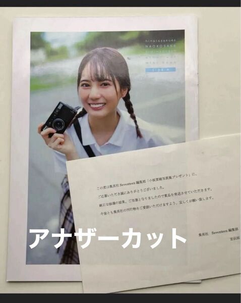 小坂菜緒 日向坂46 アザーカット 写真集