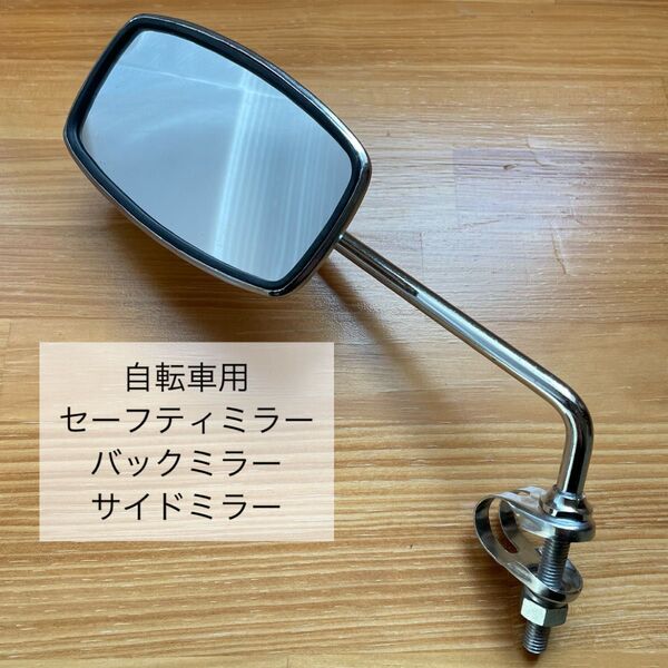 昭和レトロ 自転車用 バックミラー サイドミラー セーフティミラー