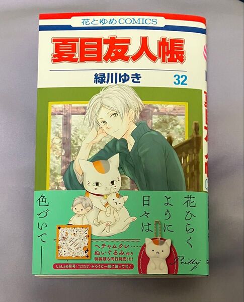 夏目友人帳 緑川ゆき 花とゆめコミックス 32巻