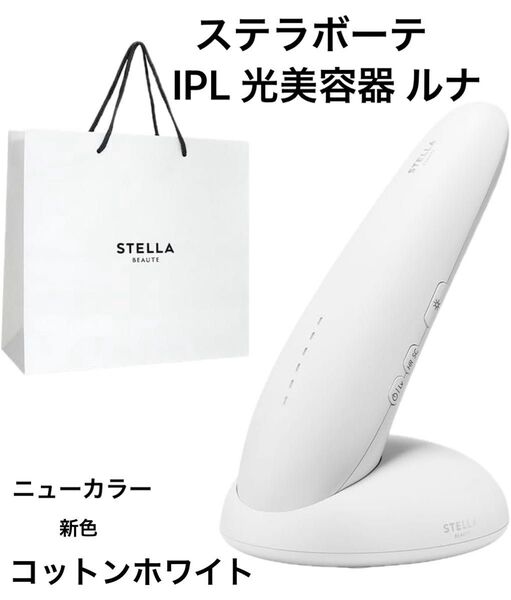 ステラボーテ IPL 光美容器 ルナ 新品 IPL FLASH DEVICE Luna オートクリーンシステム コットンホワイト