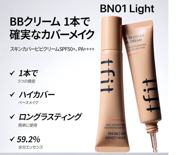 tfit BBクリーム スキンカバー 1本5役 SKINCOVER BBCREAM 韓国 毛穴 シミ クマ BN01 Light