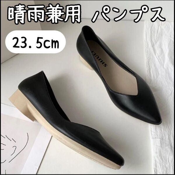 パンプス レインパンプス フラットシューズ レインシューズ 晴雨兼用 ローヒール 滑りにくい