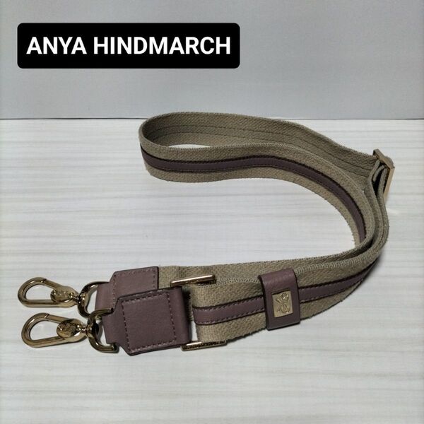 ANYA HINDMARCHアニヤハインドマーチ ショルダーストラップ 紐 ショルダー部分ベージュ レザー パープル 金具ゴールド