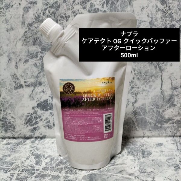 新品ナプラ ケアテクトOGクイックバッファーアフターローション500ml レフィル 詰替用 ヘアカラー後処理剤