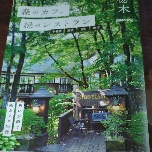 森のカフェと緑のレストラン栃木 宇都宮那須日光鹿沼/旅行
