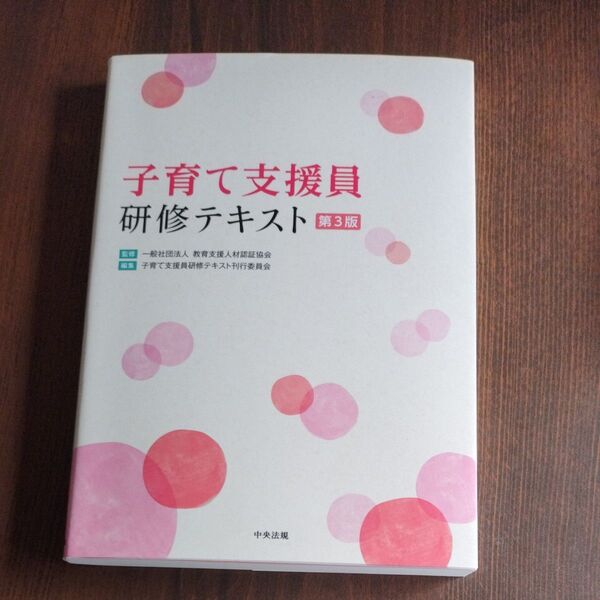 子育て支援員研修テキスト (第3版) 教育支援人材認証協会/監修 子育て支援員研修テキスト刊行委員会/編集