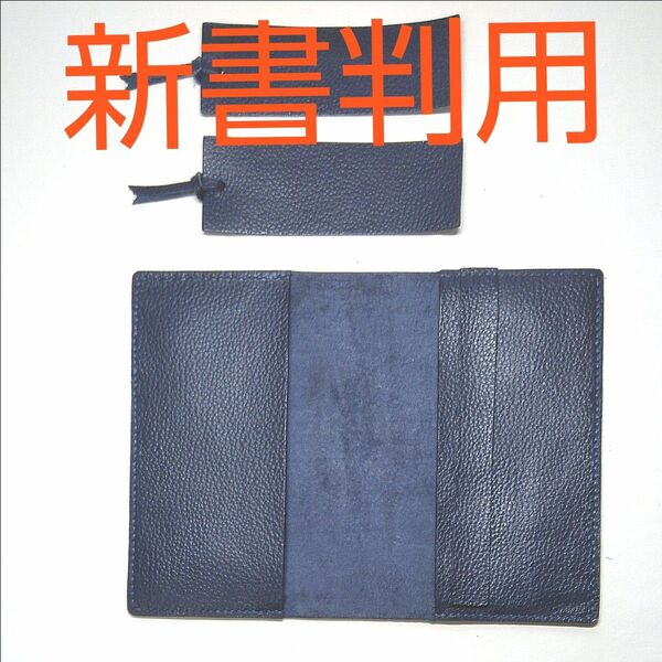 手縫い皮革新書判カバー