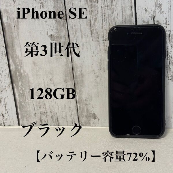 iPhone SE 第3世代 128GB ミッドナイト 本体 ブラック