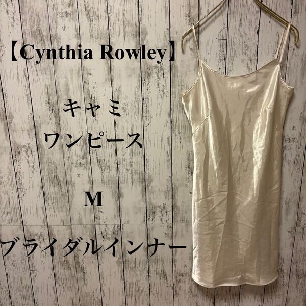 373【Cynthia Rowley】 キャミワンピース M ブライダルインナー