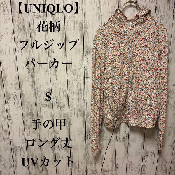 374【UNIQLO】花柄 フルジップパーカー S 手の甲 ロング丈 UVカット