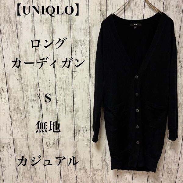 375 【UNIQLO】 ロングカーディガン S 無地 カジュアル