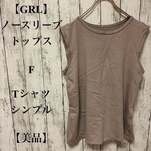 380 【GRL】 ノースリーブ トップス F Tシャツ シンプル 【美品】