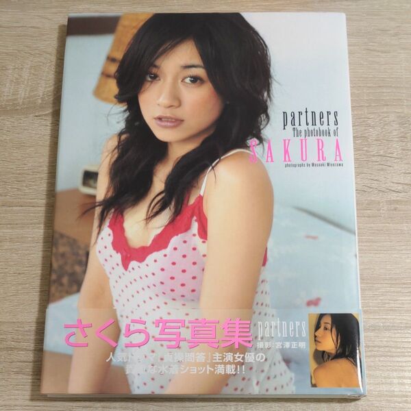 【写真集・初版・帯付き】さくら「partners」