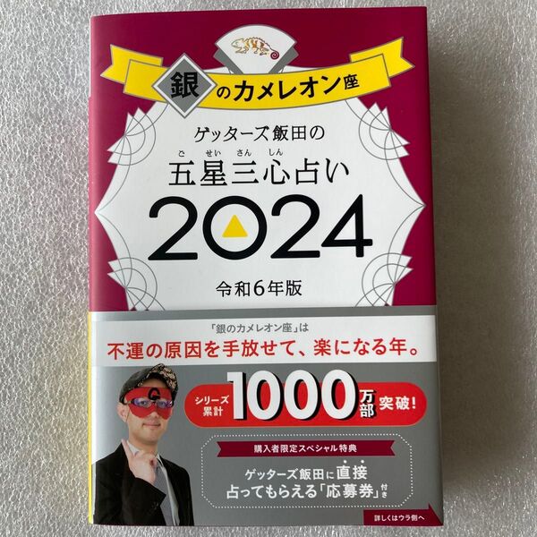 432♪ゲッターズ飯田の五星三心占い 2024銀のカメレオン座 ゲッターズ飯田/著