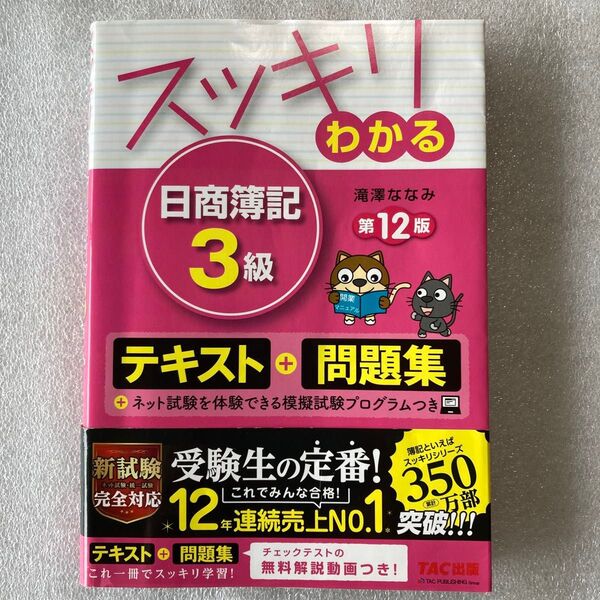 433♪スッキリわかる日商簿記3級 (スッキリわかるシリーズ) (第12版) 滝澤ななみ/著