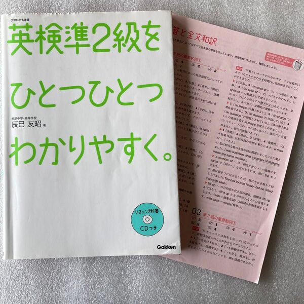 440♪英検準2級をひとつひとつわかりやすく。 文部科学省後援 (文部科学省後援) 辰巳友昭/著
