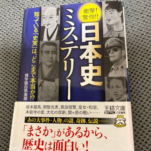 ミステリー日本史 博学面白倶楽部 三笠書房