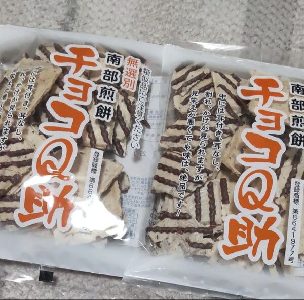 購入したて!入手困難 南部煎餅 チョコQ助 2袋 しんぼり ケンミンショー 南部せんべい 賞味期限25.07.31