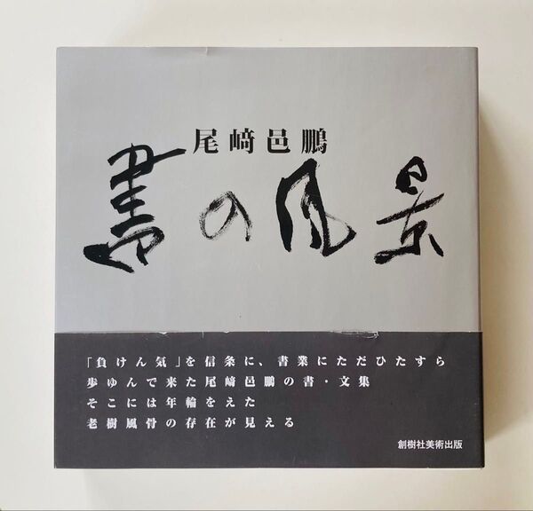 書の風景 尾崎 邑鵬