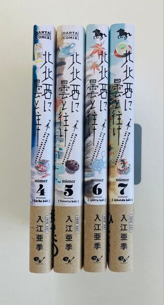 北北西に曇と往け 4〜7巻 初版帯付き4冊セット