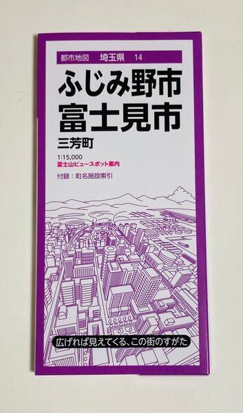 都市地図埼玉県 ふじみ野・富士見市 三芳町