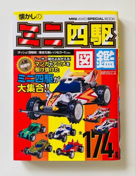 懐かしのミニ四駆図鑑 = MINI 4WD SPECIAL BOOK
