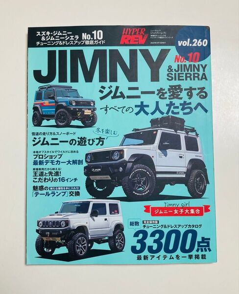 ハイパーレブ Vol.260 スズキ ジムニー & ジムニーシエラ No.10