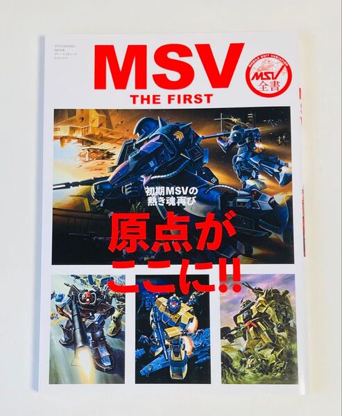 MSV THE FIRST 初版