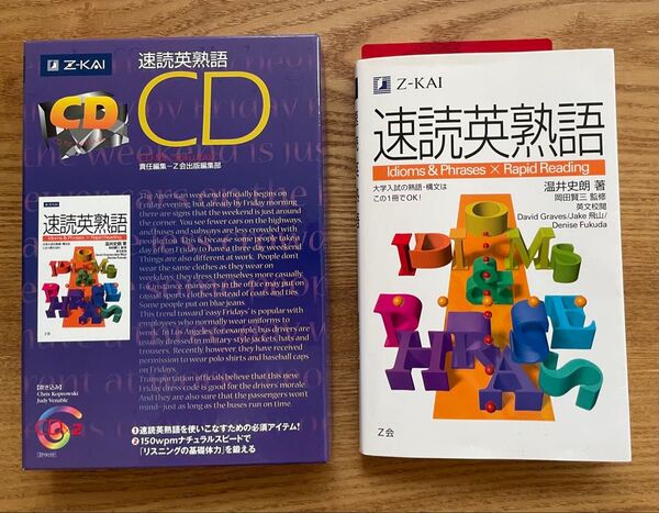 Z会 速読英熟語 CD付き 2点セット