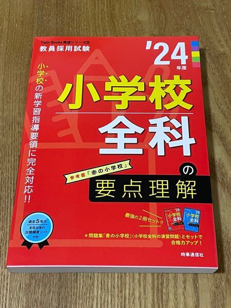 小学校全科の要点理解 2024年度版 (教員採用試験Twin Books完成シリーズ 5)