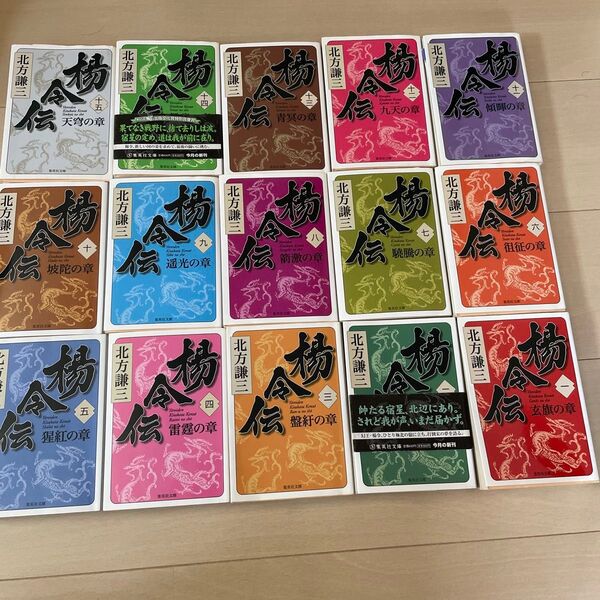 北方謙三 楊令伝 全15巻セット まとめ売り