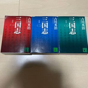 三国志 3巻セット 吉川英治 講談社文庫