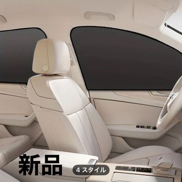 【新品】車 サンシェード 運転席 助手席 マグネット 簡単 日よけ UV 紫外線