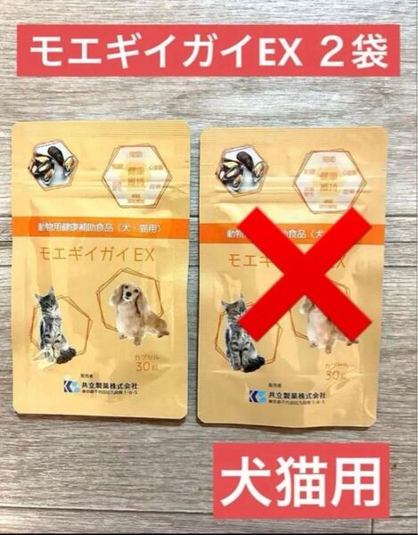 モエギガイEX 30粒 1袋 1ヶ月分 ★新品未開封★ 動物用健康食補助食品 犬猫用