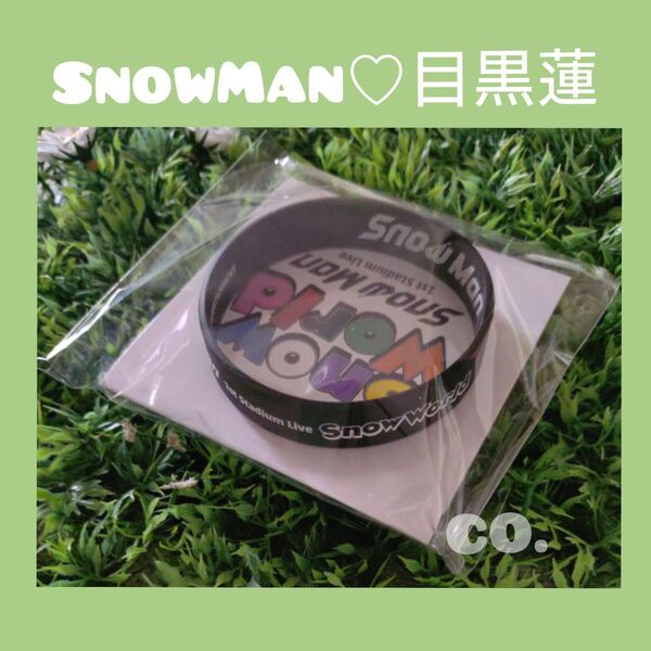 Snow Man 目黒蓮ラバーバンド